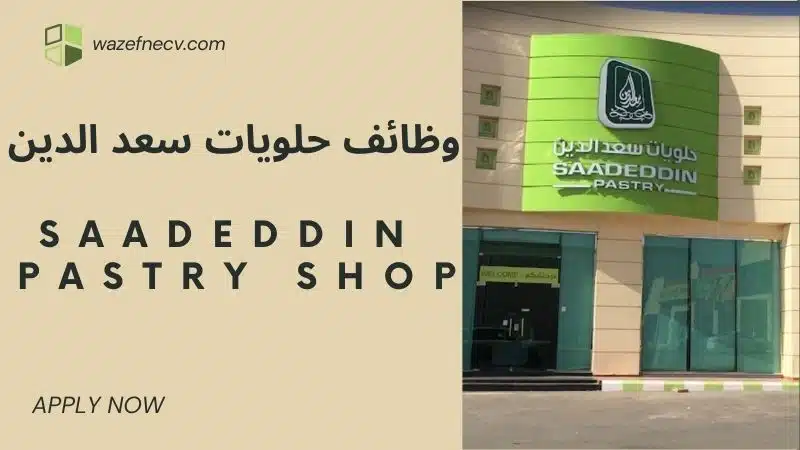 وظائف سعد الدين للحلويات (SPS) في عدة مجالات للجنسين برواتب تصل الى 6,000 ريال سعودي في السعودية لعام 1446هـ