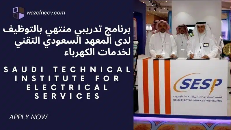 يعلن (SESP) المعهد السعودي التقني لخدمات الكهرباء تدريب منتهي بالتوظيف في السعودية لعام 1446هـ