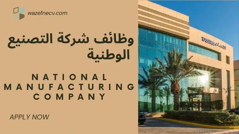 وظائف شركة التصنيع الوطنية (TASNEE) برواتب تصل الى 7,000 ريال سعودي في السعودية لعام 1446هـ
