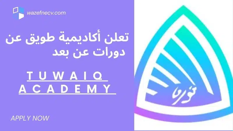 تعلن أكاديمية طويق دورات (عن بعد) لأكثر من 20 برنامج في الرياض لعام 1446هـ