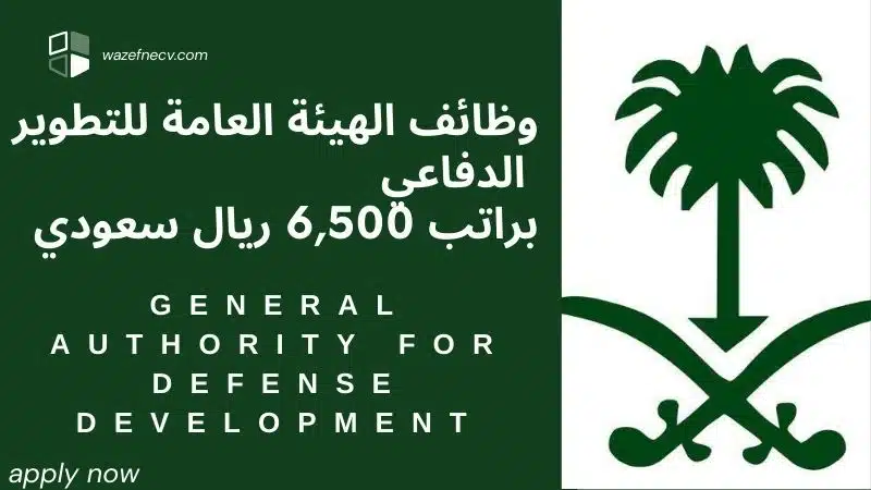 وظائف الهيئة العامة للتطوير الدفاعي (GADD) في مختلف المجالات للجنسين برواتب تصل الى 6,500 ريال سعودي في الرياض لعام 1446هـ