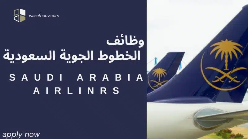 وظائف الخطوط السعودية فني صيانة طائرات (SAA) براتب يصل الى 6,000 ريال سعودي ف السعودية لعام 1446هـ