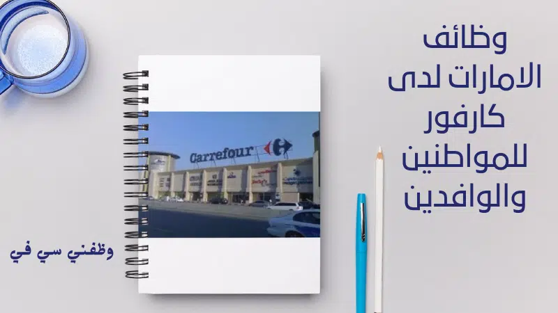 وظائف الامارات