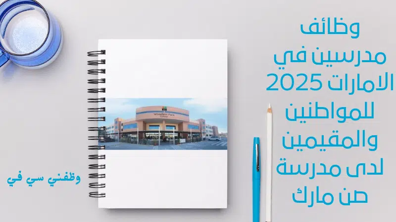 وظائف مدرسين في الامارات 2025