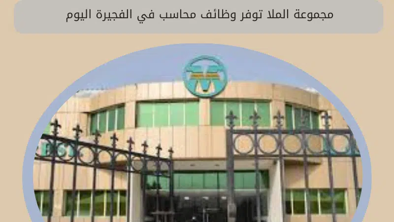 مجموعة الملا توفر وظائف