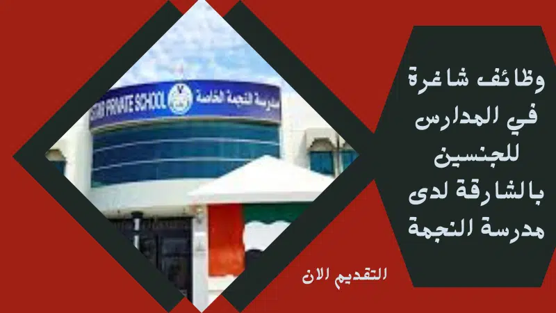 وظائف شاغرة في المدارس