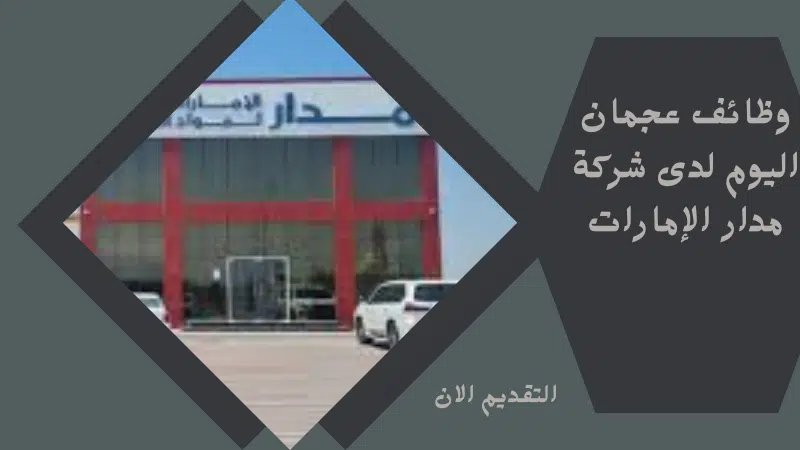 وظائف عجمان اليوم