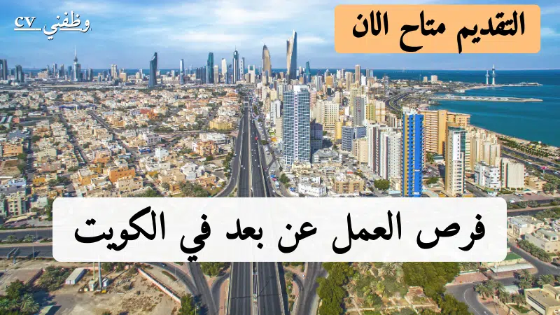 فرص العمل عن بعد في الكويت للرجال والنساء لمختلف التخصصات