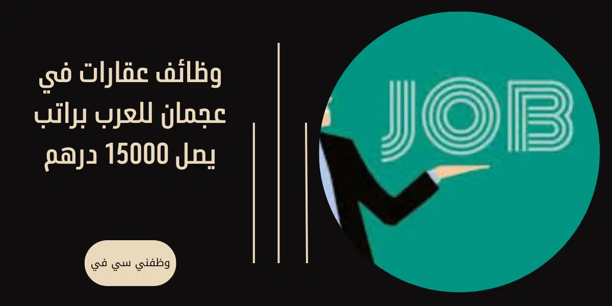 وظائف عقارات في عجمان