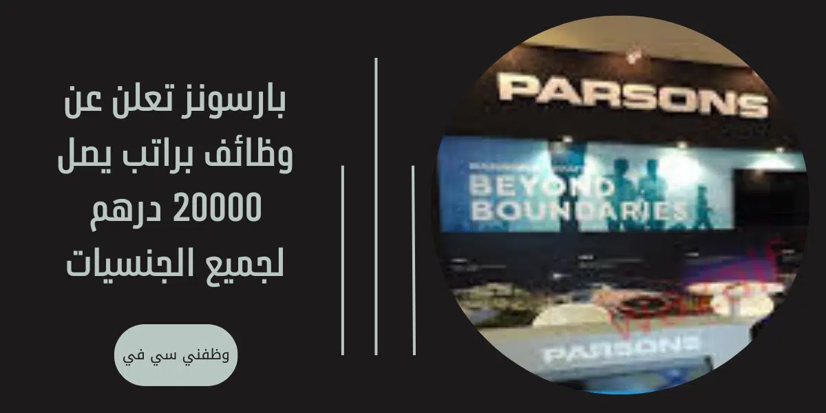 بارسونز تعلن عن وظائف