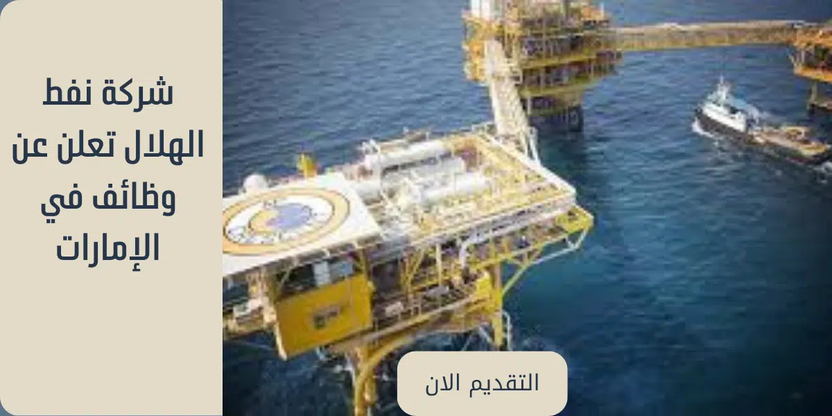 شركة نفط الهلال تعلن عن وظائف