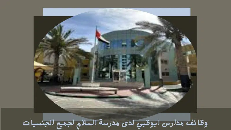 وظائف مدارس ابوظبي