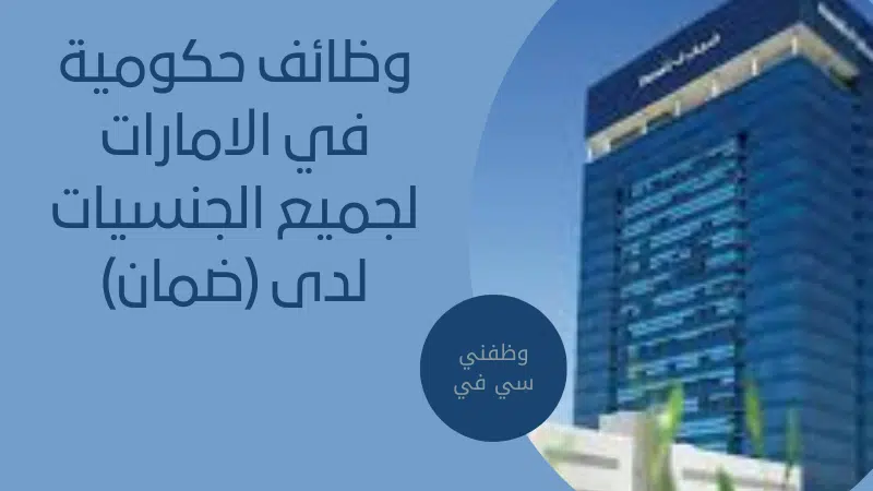 وظائف حكومية في الامارات