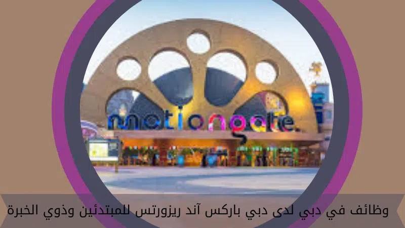 وظائف في دبي