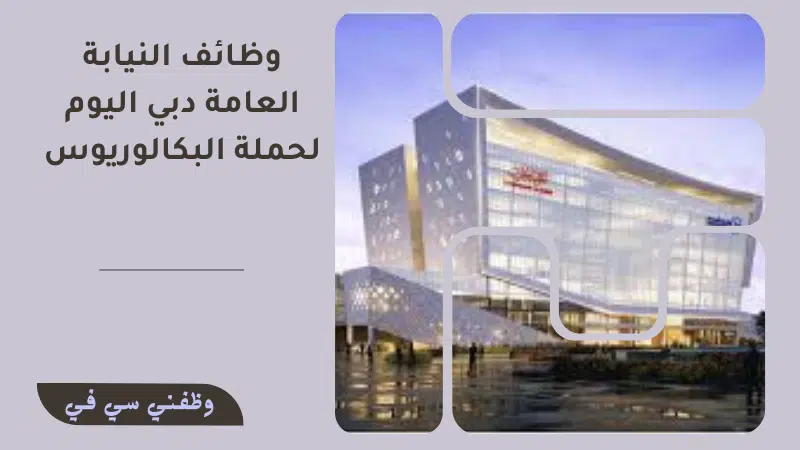 وظائف النيابة العامة دبي