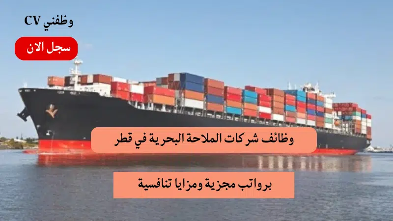 وظائف شركات الملاحة البحرية في قطر برواتب مجزية ومزايا تنافسية
