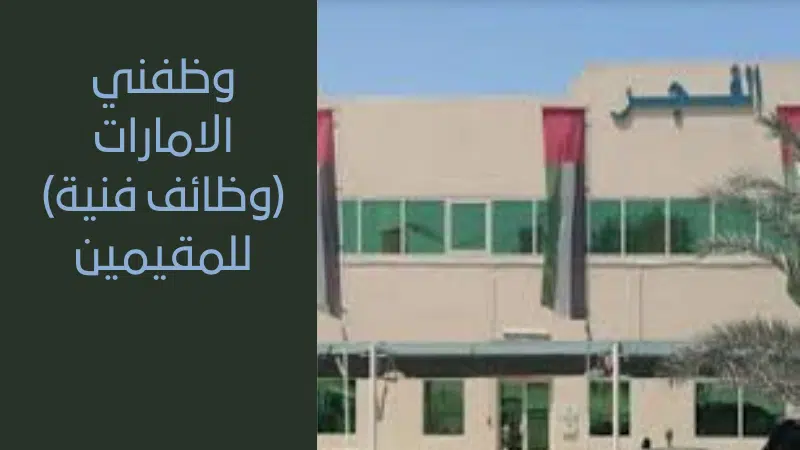 وظفني الامارات