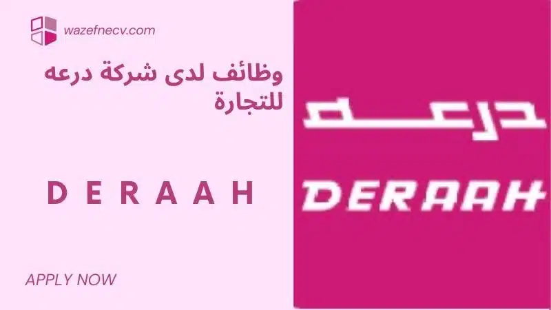 تعلن (DERAAH) شركة درعه للتجارة وظائف شاغرة موسمية في شهر رمضان براتب يصل الى 6,000 ريال سعودي في السعودية لعام 1446هـ