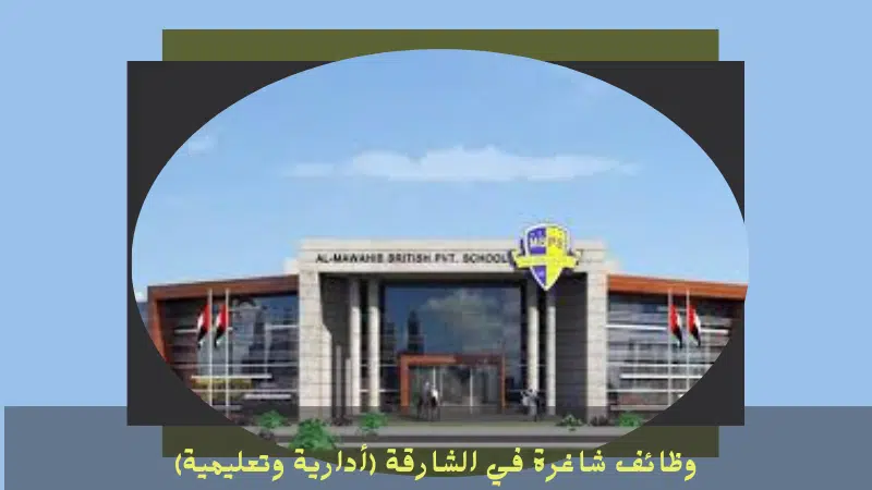 وظائف شاغرة في الشارقة