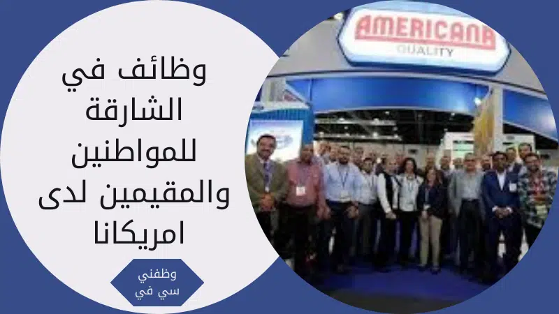وظائف في الشارقة