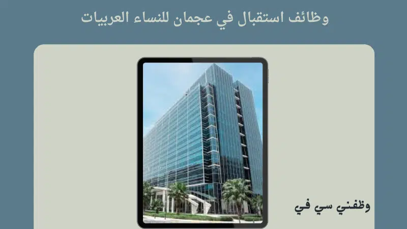 وظائف استقبال في عجمان