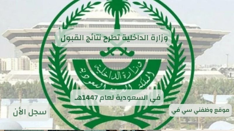 تعلن (MOI) وزارة الداخلية السعودية تطرح نتائج القبول المبدئي لرتبة (جندي أول - جندي)