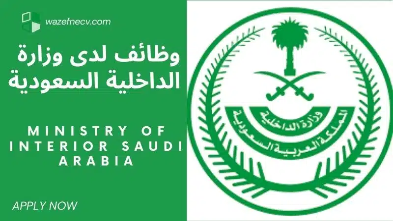 تعلن (MOI) وزارة الداخلية السعودية وظائف عسكرية شاغرة لسنة 1446هـ