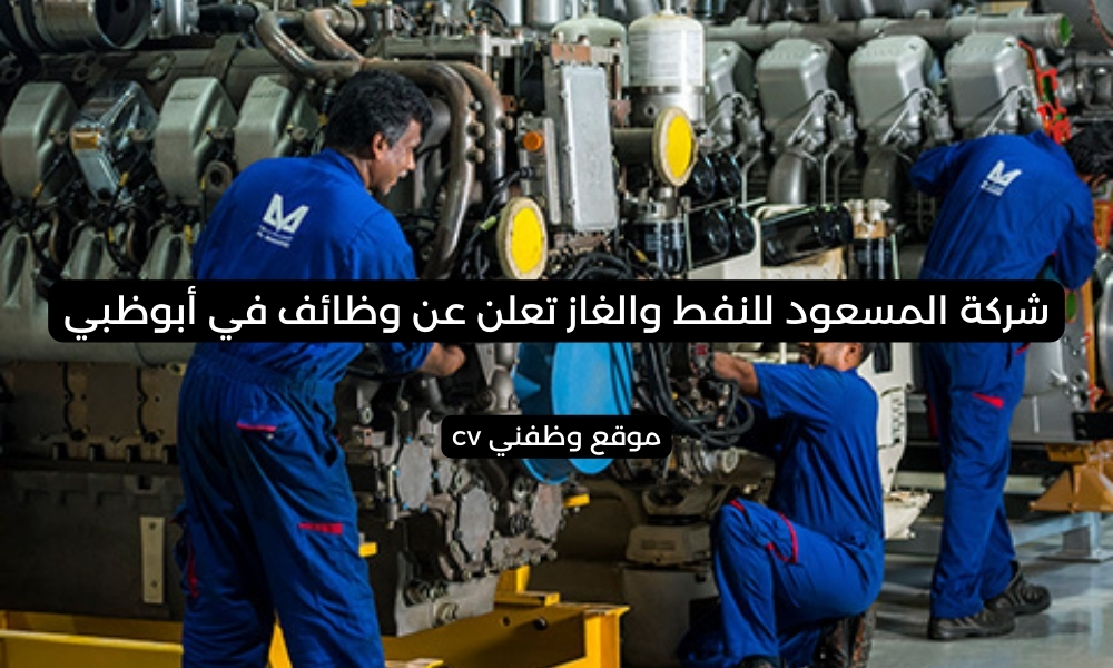 شركة المسعود للنفط والغاز تعلن عن وظائف في أبوظبي