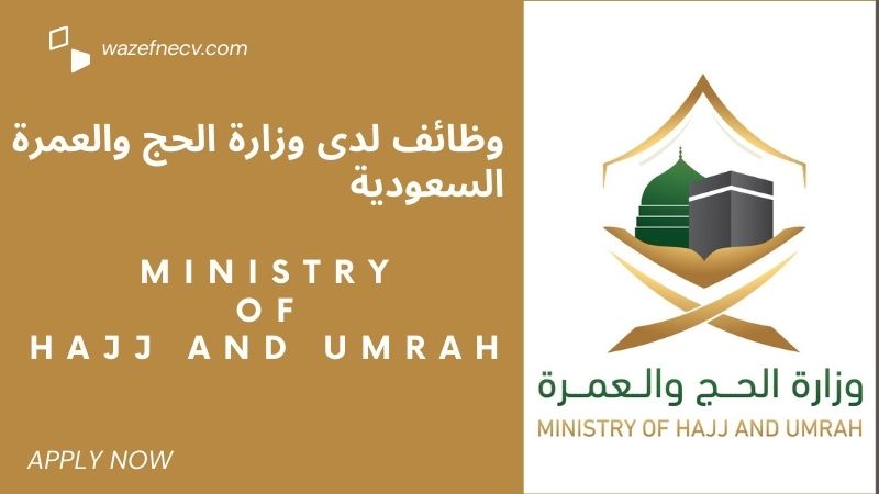 وزارة الحج والعمرة السعودية (HAJ) وظائف شاغرة متعلقة بالرقابة للجنسين في السعودية لسنة 1446هـ