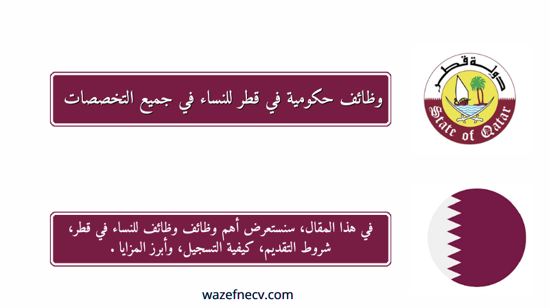 وظائف حكومية في قطر للنساء في جميع التخصصات 2025 | محدثة باستمرار