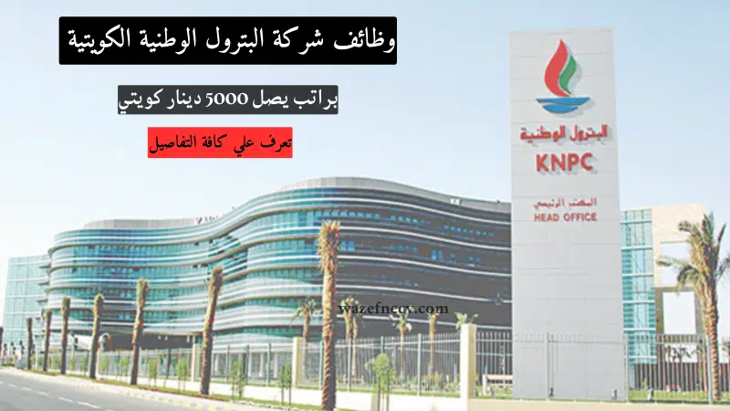 وظائف شركة البترول الوطنية الكويتية براتب يصل 5000 دينار كويتي 