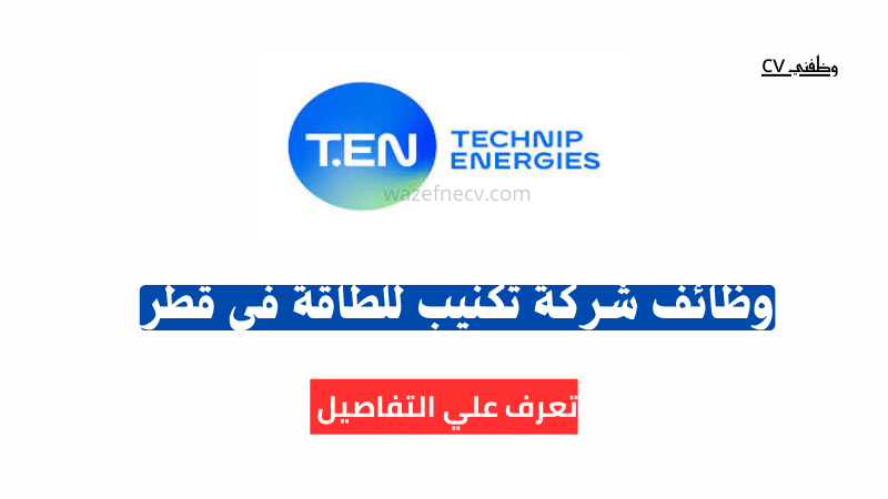 شركة تكنيب للطاقة (technip careers) تطرح 18 وظيفة برواتب عالية في قطر