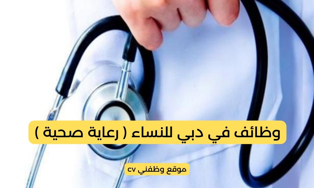 وظائف في دبي للنساء ( رعاية صحية )