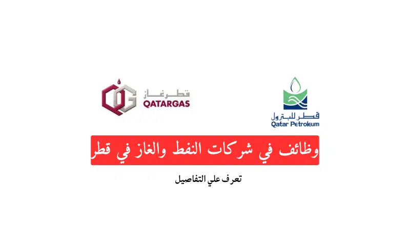 وظائف في شركات النفط والغاز في قطر