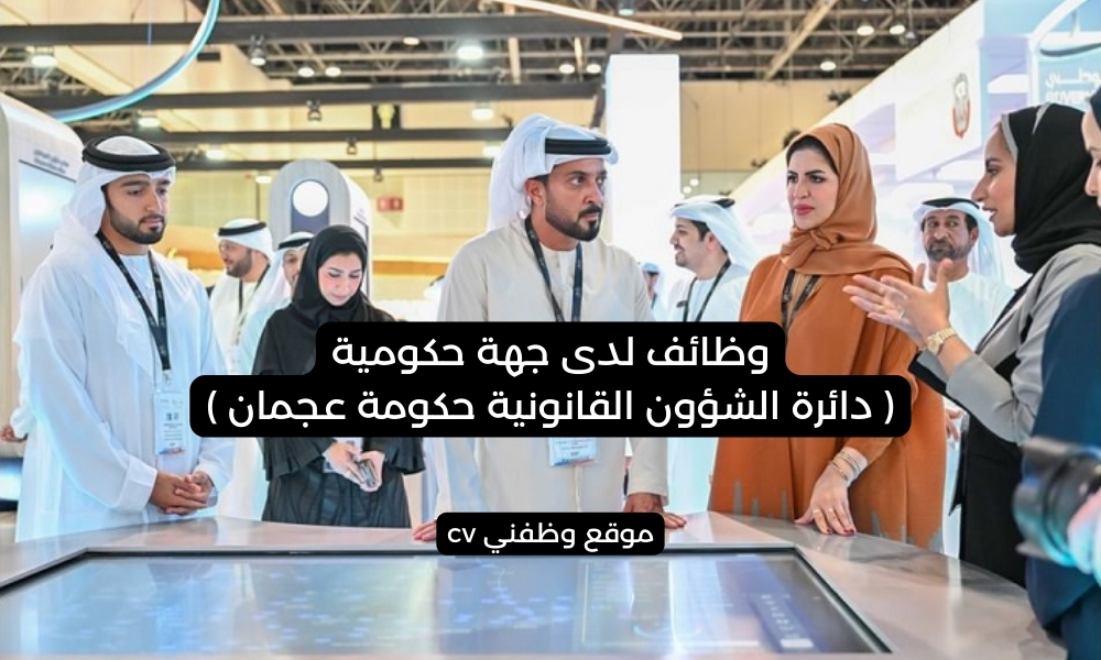 وظائف لدى جهة حكومية ( دائرة الشؤون القانونية حكومة عجمان )