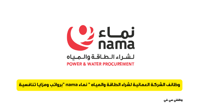 وظائف الشركة العمانية لشراء الطاقة والمياه ” نماء nama ”برواتب ومزايا تنافسية
