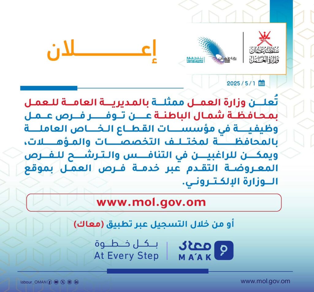 وزارة العمل ممثلة بالمديرية العامة للعمل في محافظة شمال الباطنة - توفر فرص عمل وظيفية في مؤسسات القطاع الخاص