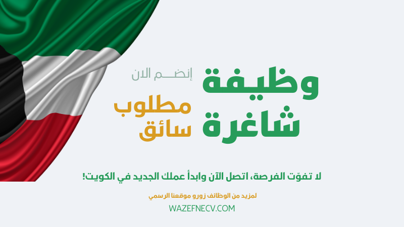 مطلوب سائق في الكويت
