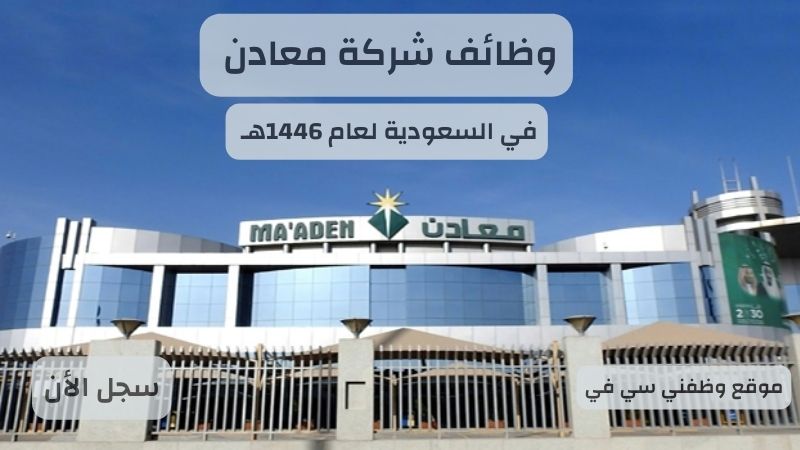 شركة معادن توظيف (42) وظيفة لحملة الدبلوم فأعلى