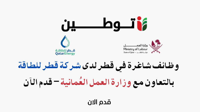 وظائف شاغرة في قطر لدى شركة قطر للطاقة بالتعاون مع وزارة العمل العُمانية – قدم الآن
