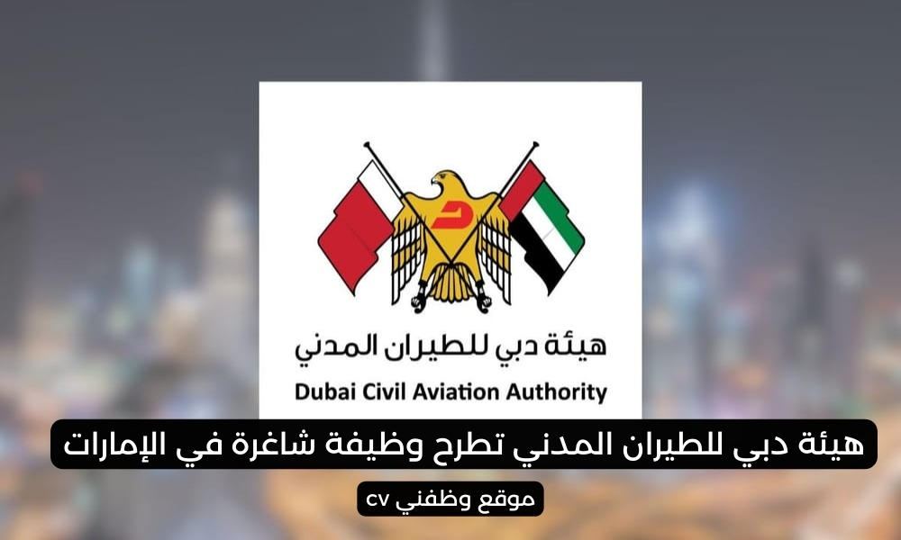 هيئة دبي للطيران المدني تطرح وظيفة شاغرة في الإمارات