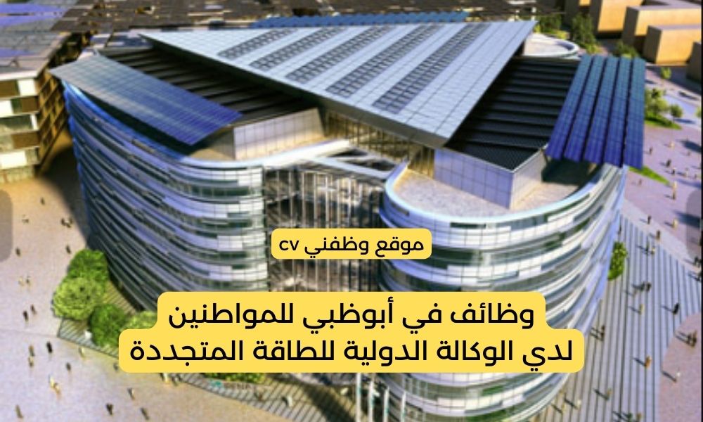 وظائف في أبوظبي للمواطنين لدي الوكالة الدولية للطاقة المتجددة