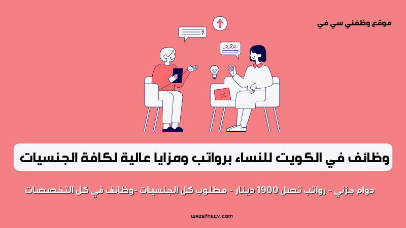 وظائف في الكويت للنساء برواتب ومزايا عالية لكافة الجنسيات