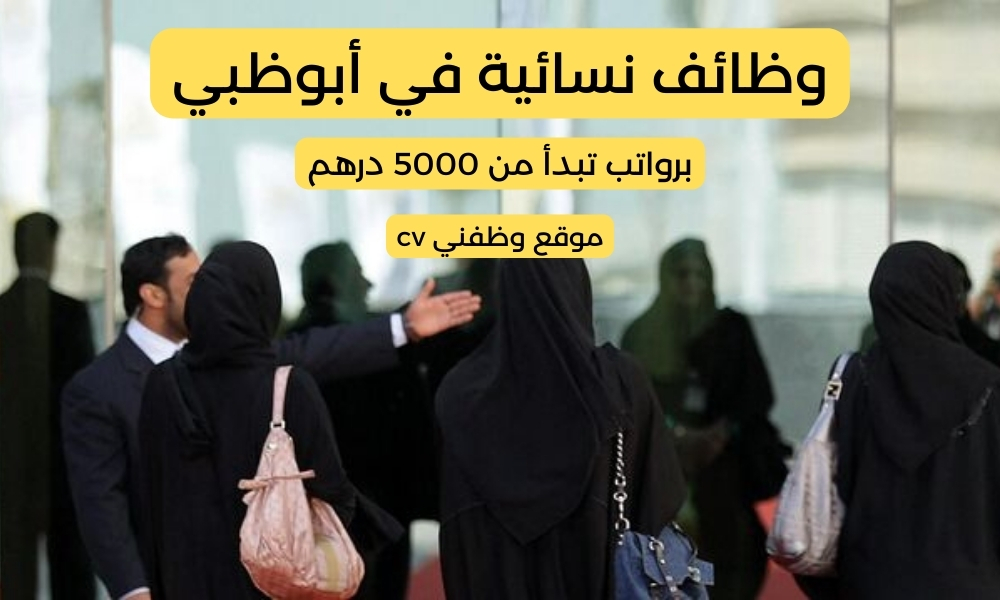 وظائف نسائية في أبوظبي برواتب تبدأ من 5000 درهم
