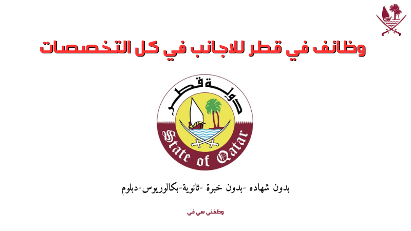 وظائف في قطر للاجانب في كل التخصصات