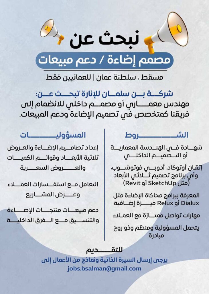 وظائف سلطنة عمان لدي شركة بن سلمان للإنارة مع رواتب ومزايا تنافسية