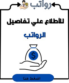 رواتب مدرسة الدوحة البريطانية في قطر
