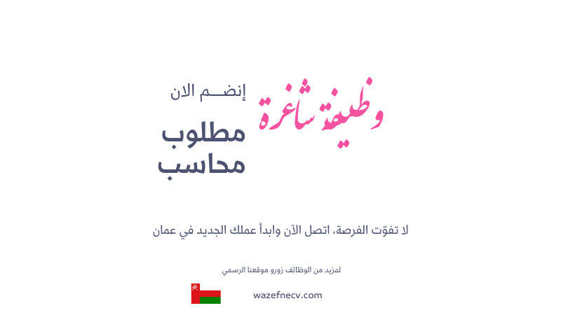 وظيفة محاسب في سلطنة عمان