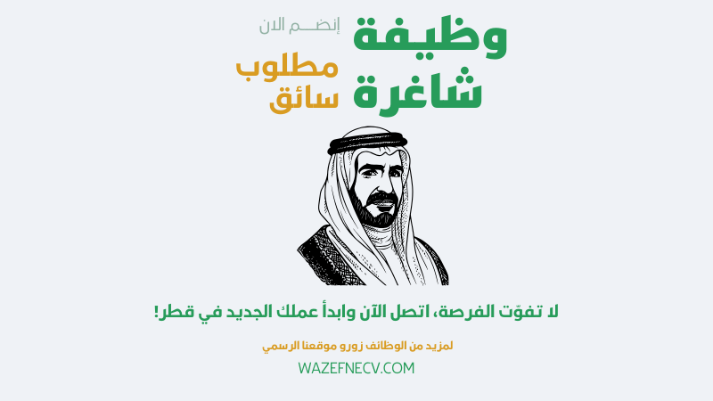 وظيفة سائق بدوام كامل في قطر