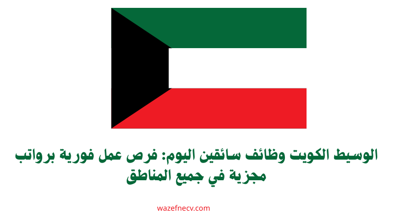 الوسيط الكويت وظائف سائقين اليوم: فرص عمل فورية برواتب مجزية في جميع المناطق